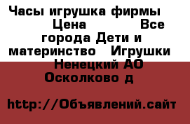 Часы-игрушка фирмы HASBRO. › Цена ­ 1 400 - Все города Дети и материнство » Игрушки   . Ненецкий АО,Осколково д.